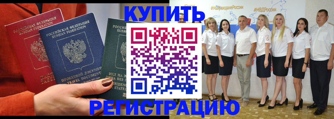 купить прописку в Новозыбкове